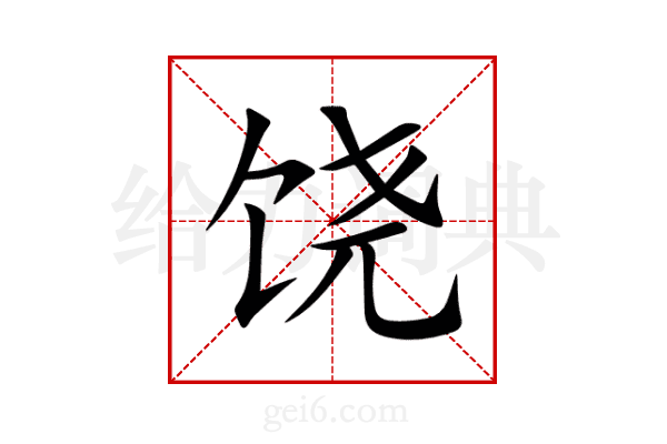 饶
