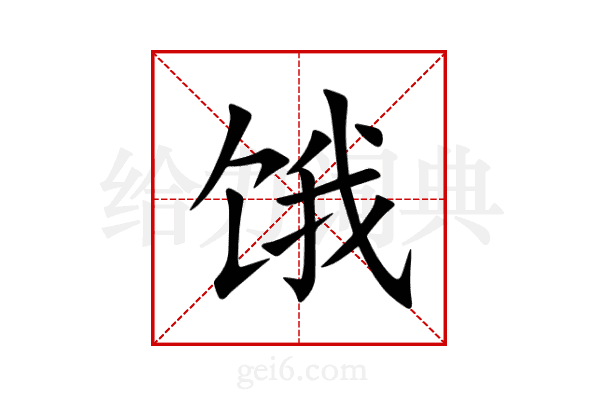 饿