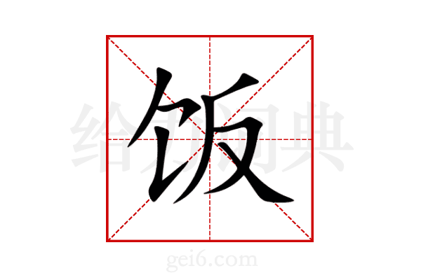 饭