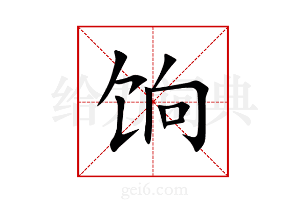 饷
