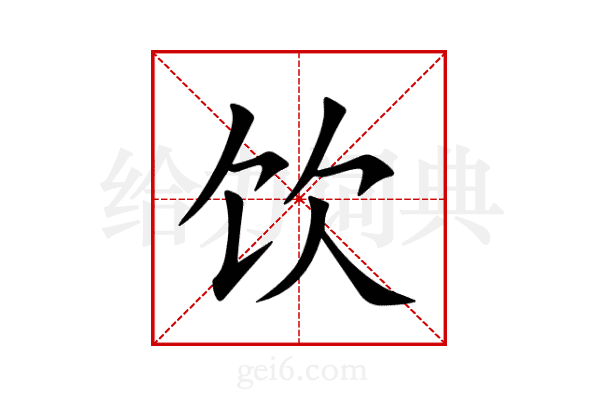 饮