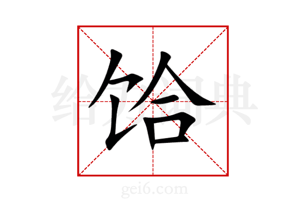 饸