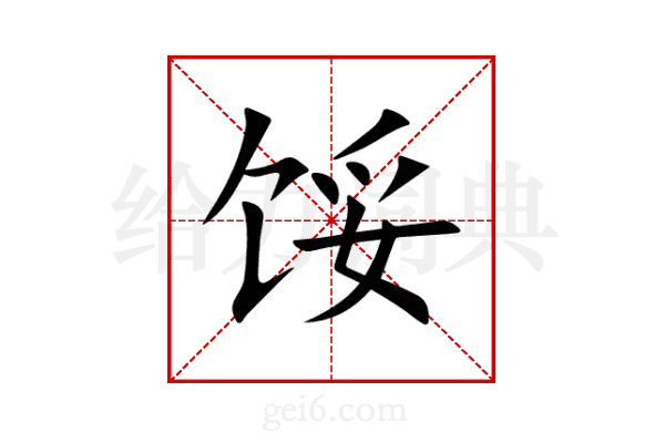 馁