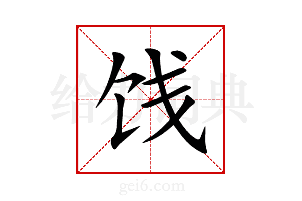 饯
