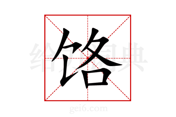 饹
