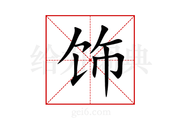 饰