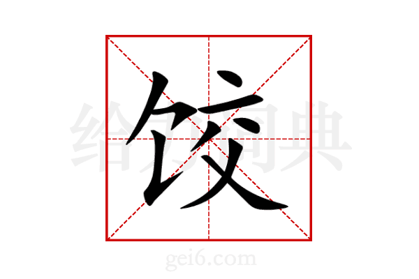 饺