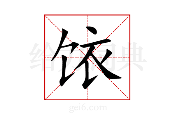 饻