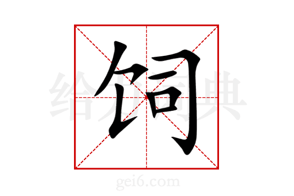 饲
