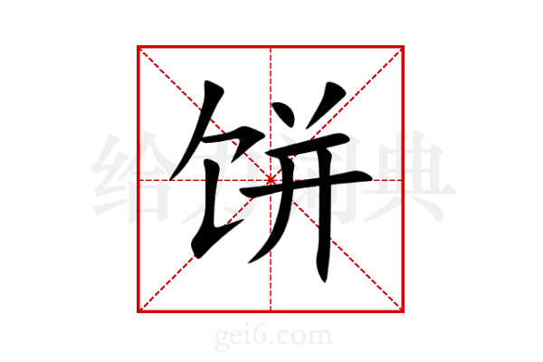 饼