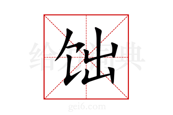 饳