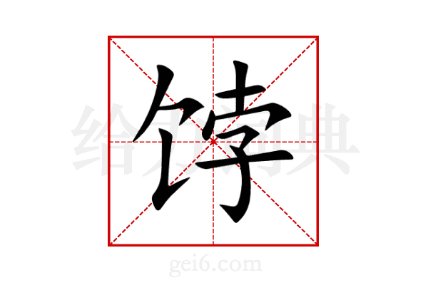 饽