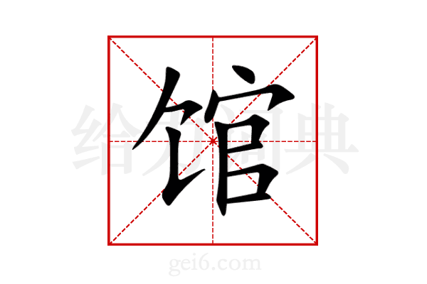 馆