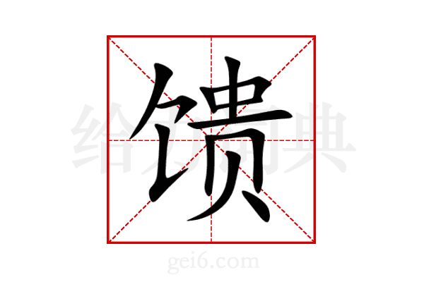 馈