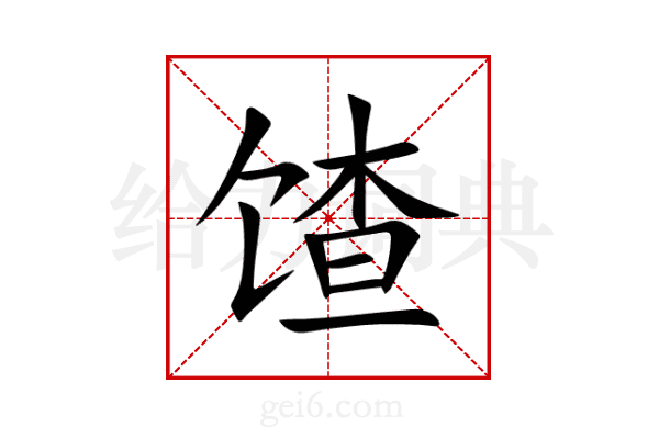 馇