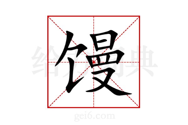 馒