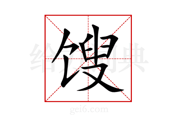 馊