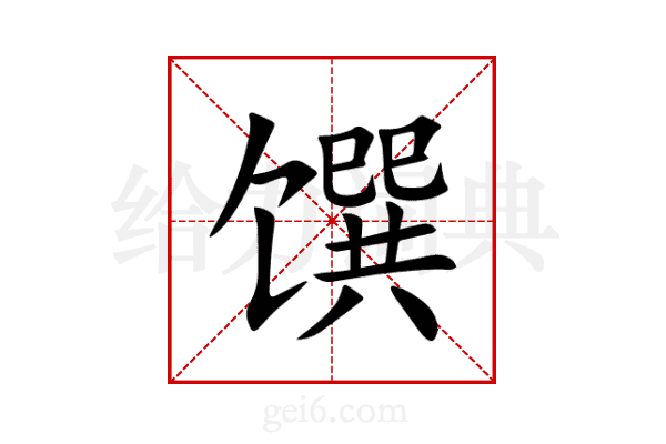 馔