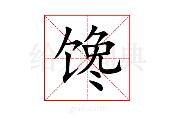 馋