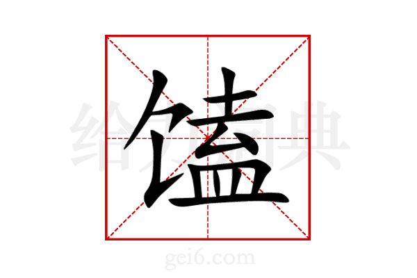 馌