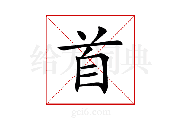 首