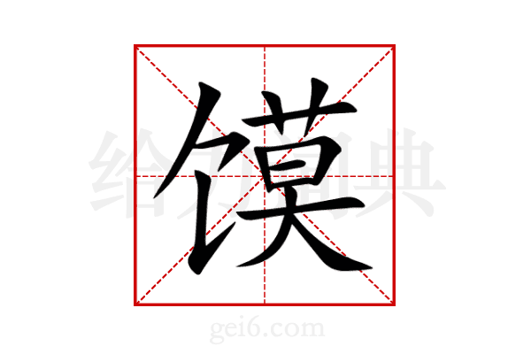 馍