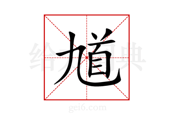 馗