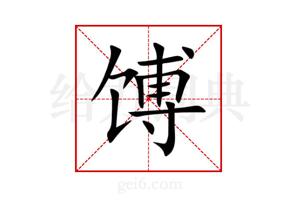 馎