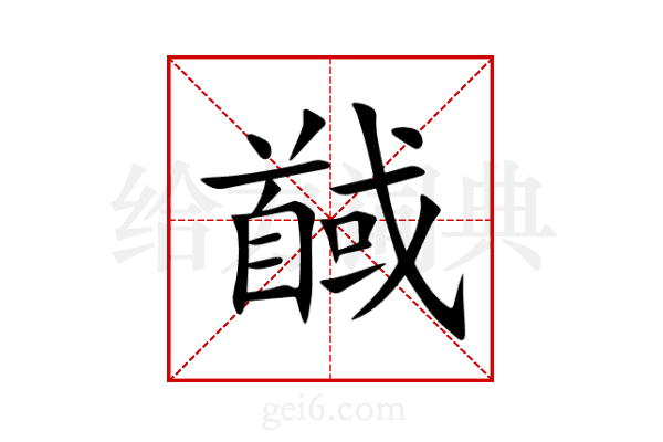 馘