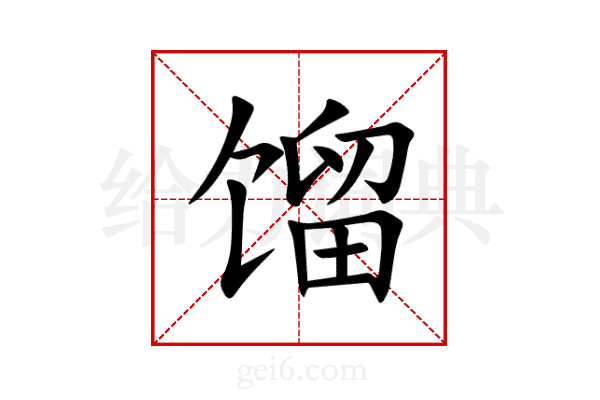 馏