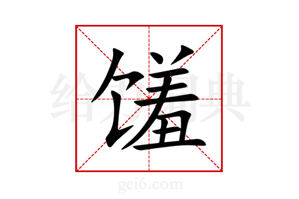 馐