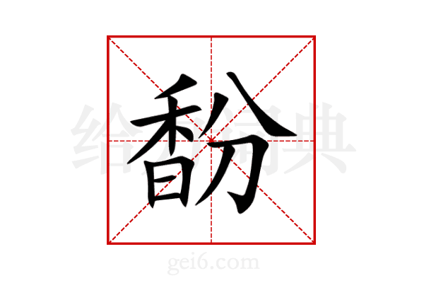 馚