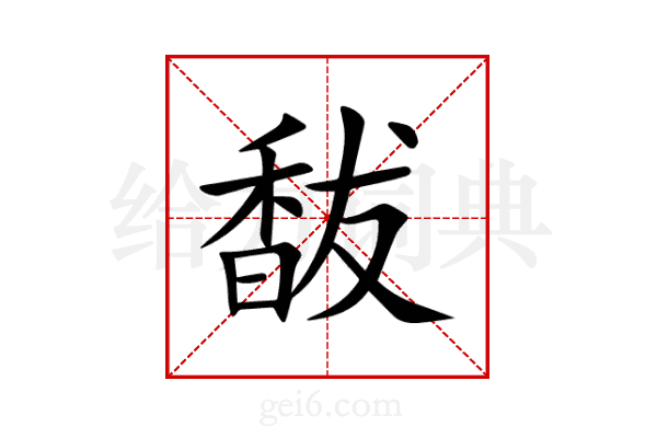 馛