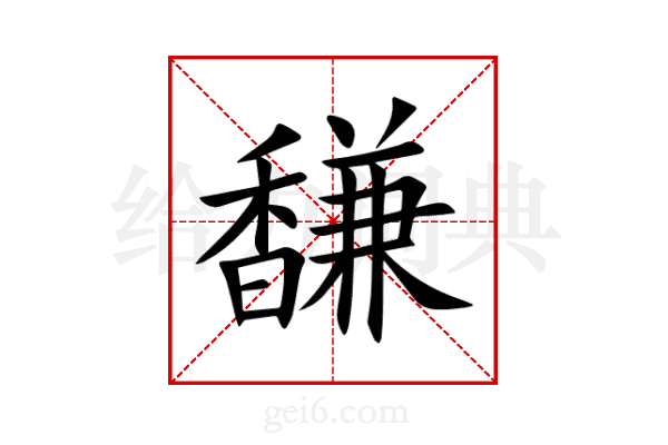馦