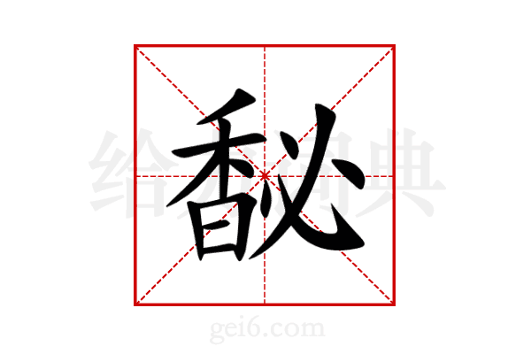 馝