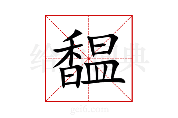 馧