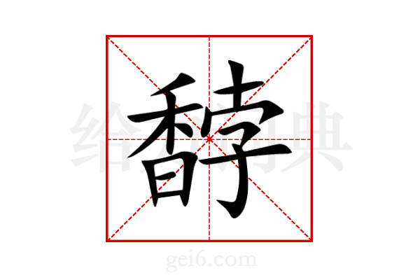馞
