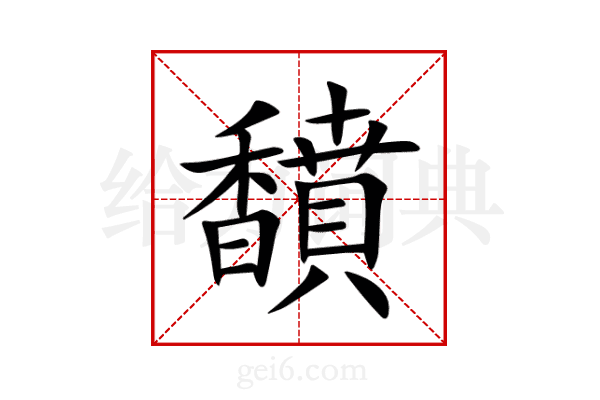 馩