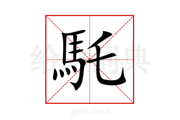 馲