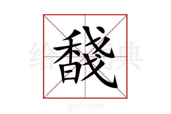 馢