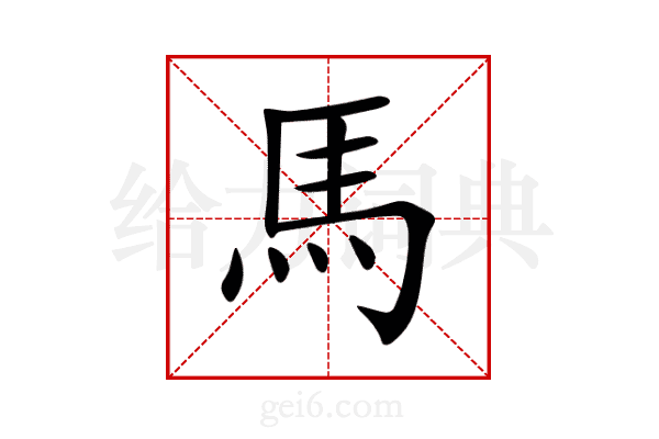 馬
