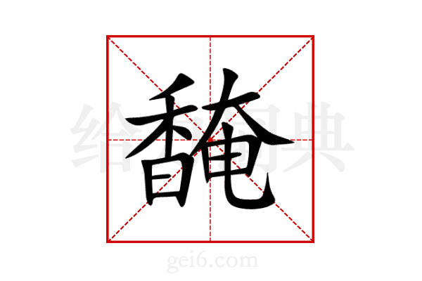 馣