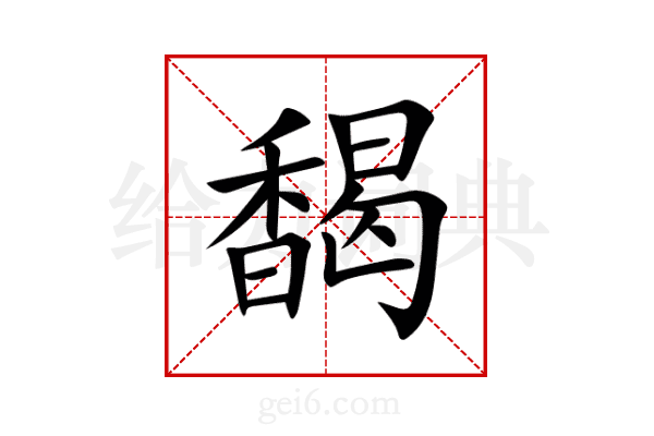 馤