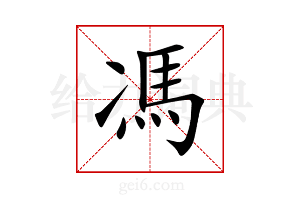 馮