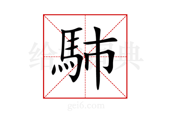 馷