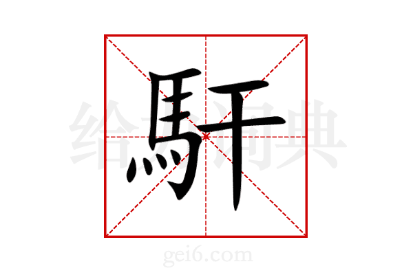馯