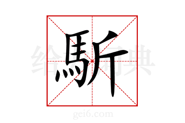 馸