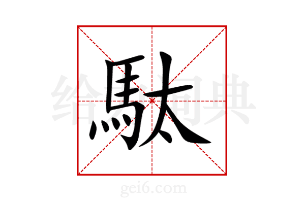 駄
