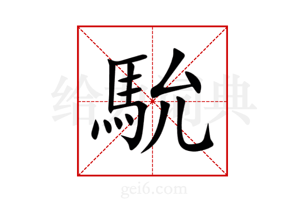 馻