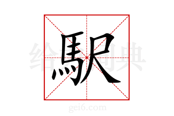 駅